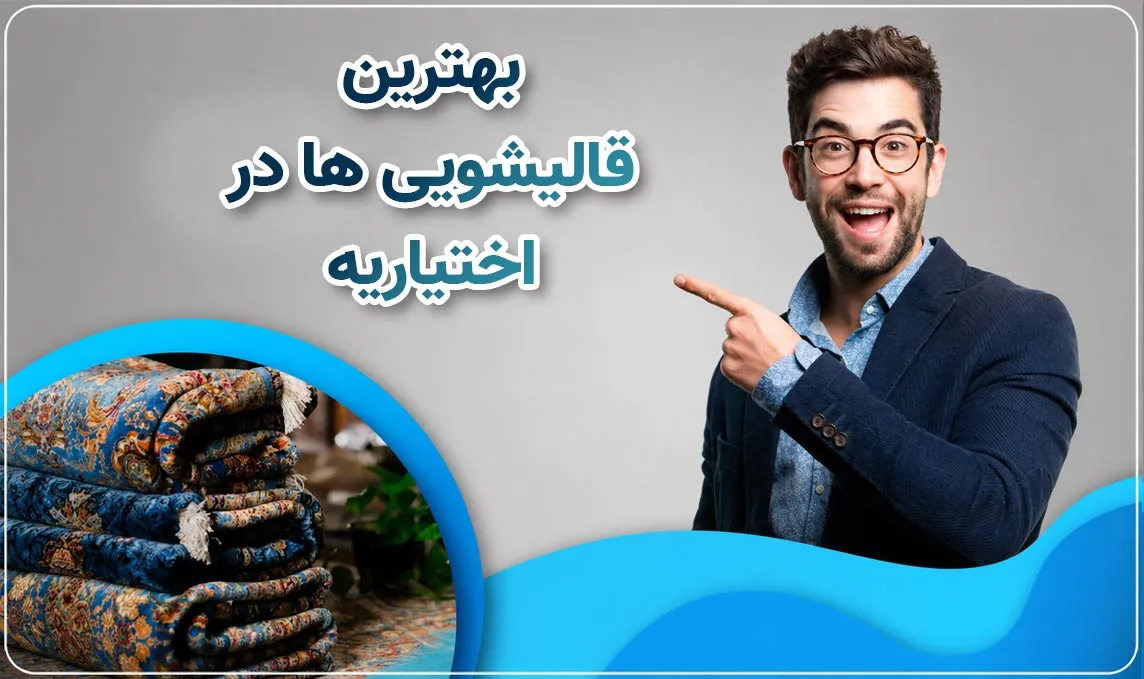 قالیشویی اختیاریه