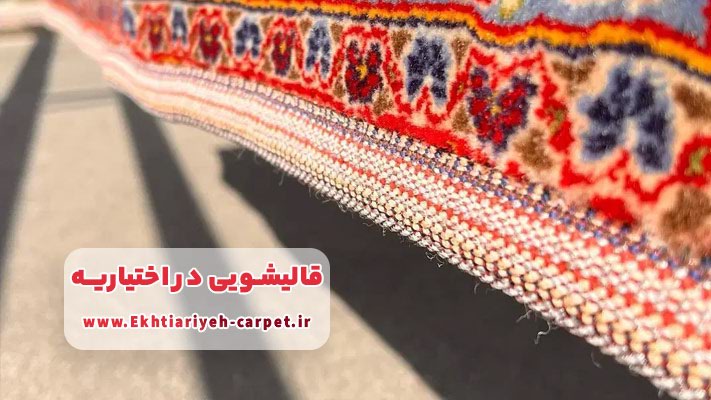 معرفی قالیشویی در اختیاریه + خدمات و شماره‌ تماس